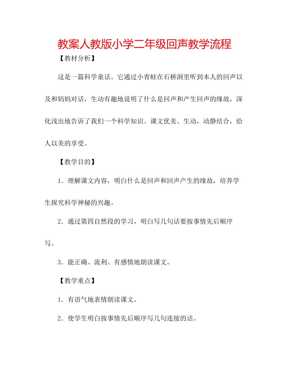 2023年教案人教版小学二级《回声》教学流程.docx_第1页