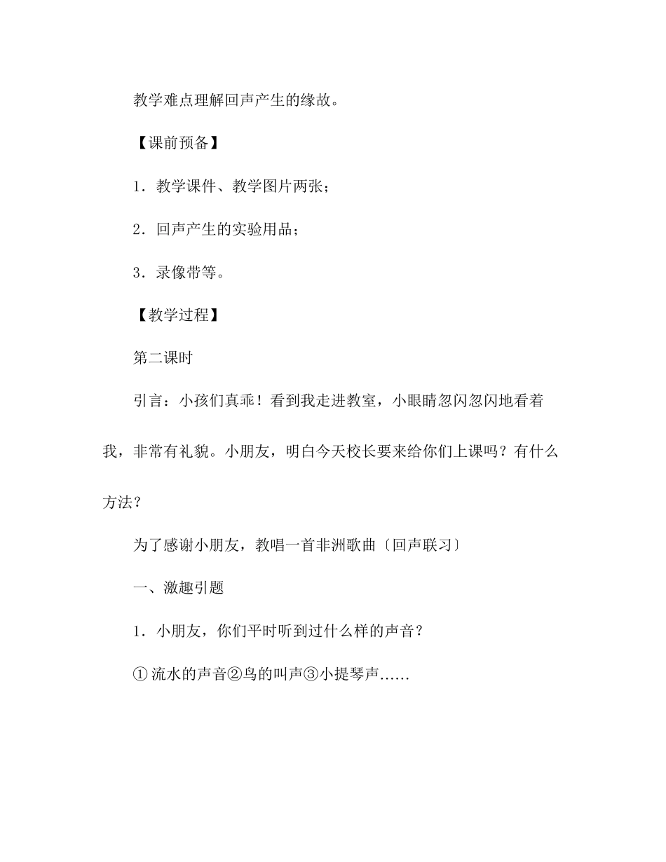 2023年教案人教版小学二级《回声》教学流程.docx_第2页
