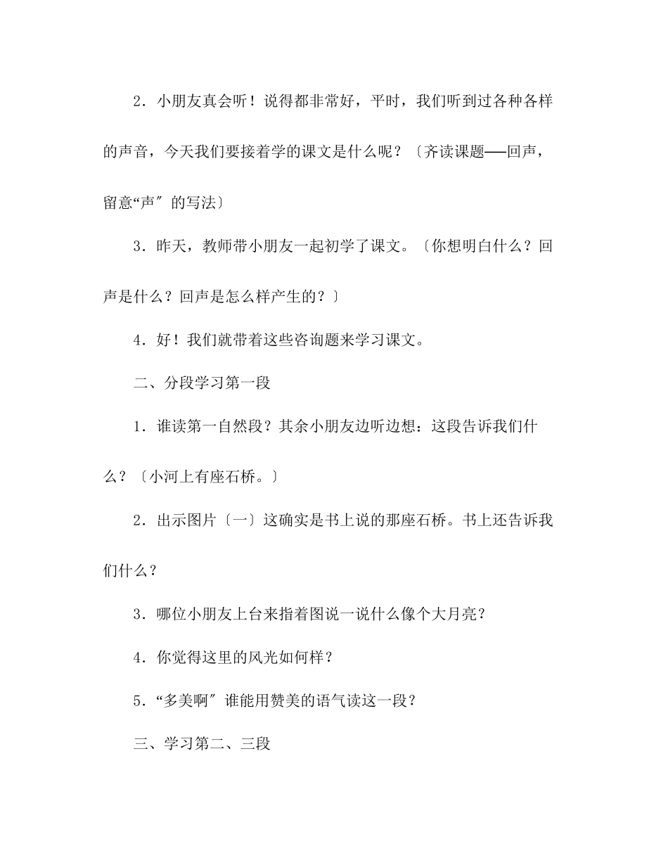 2023年教案人教版小学二级《回声》教学流程.docx_第3页