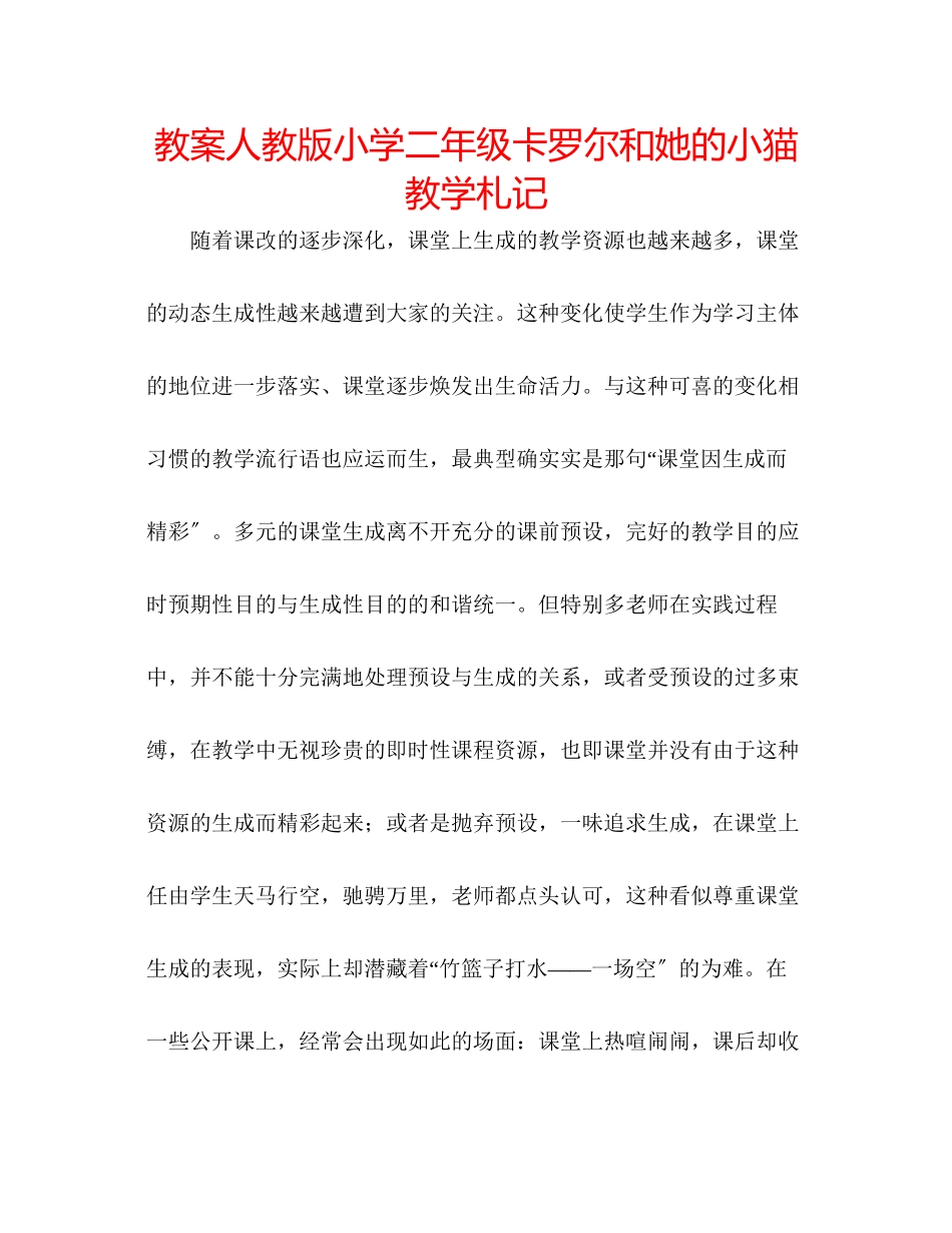 2023年教案人教版小学二级《卡罗尔和她的小猫》教学札记.docx_第1页