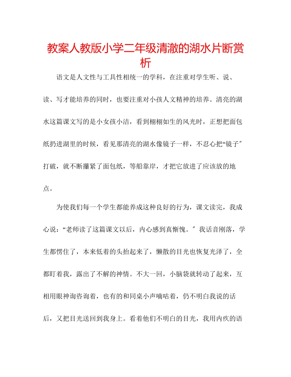 2023年教案人教版小学二级《清澈的湖水》片断赏析.docx_第1页