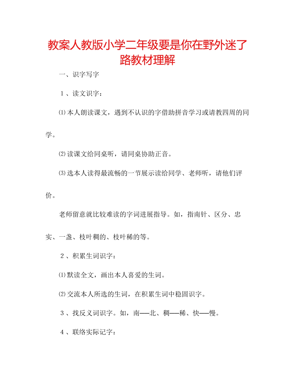 2023年教案人教版小学二级《要是你在野外迷了路》教材理解.docx_第1页