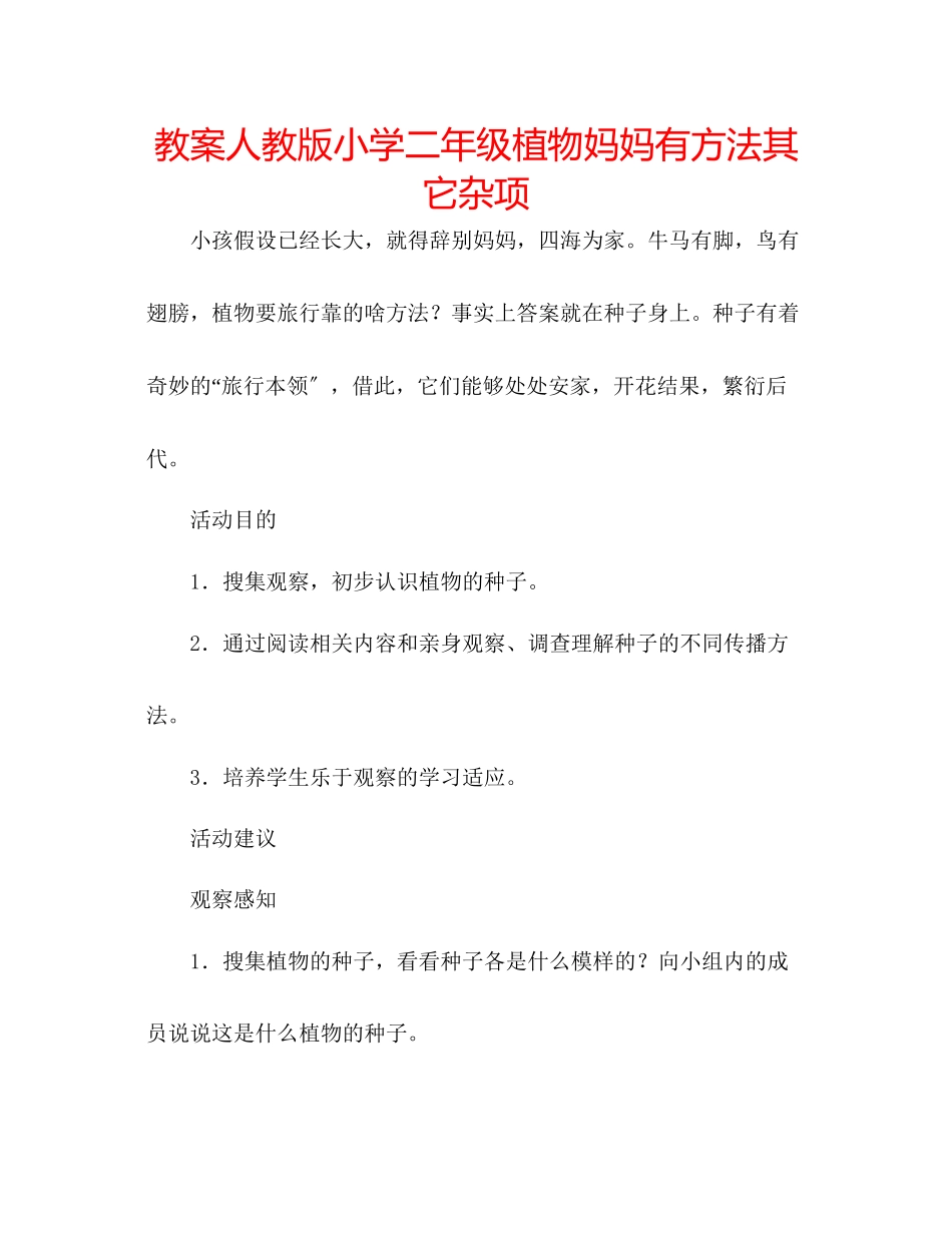 2023年教案人教版小学二级《植物妈妈有办法》其它杂项.docx_第1页