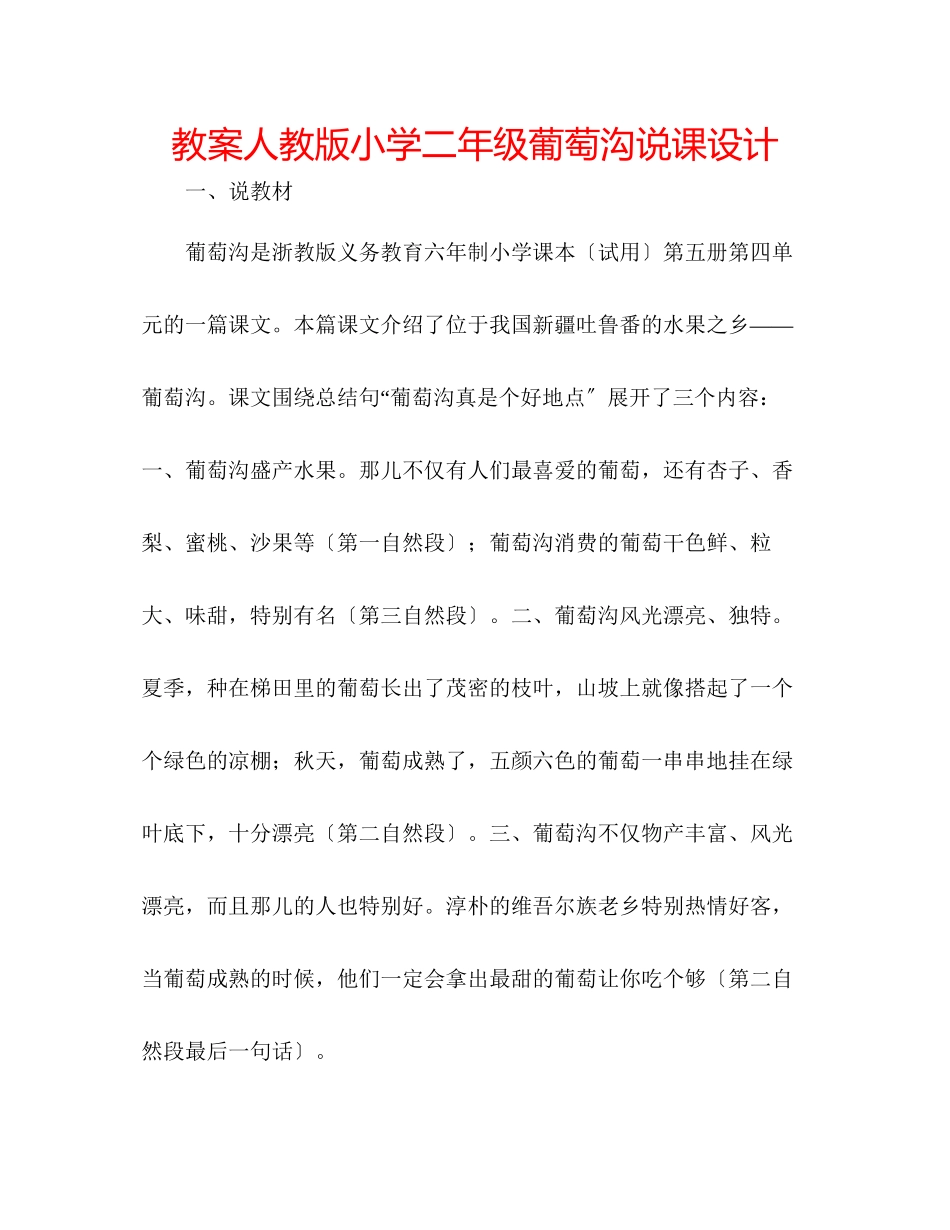 2023年教案人教版小学二级《葡萄沟》说课设计.docx_第1页