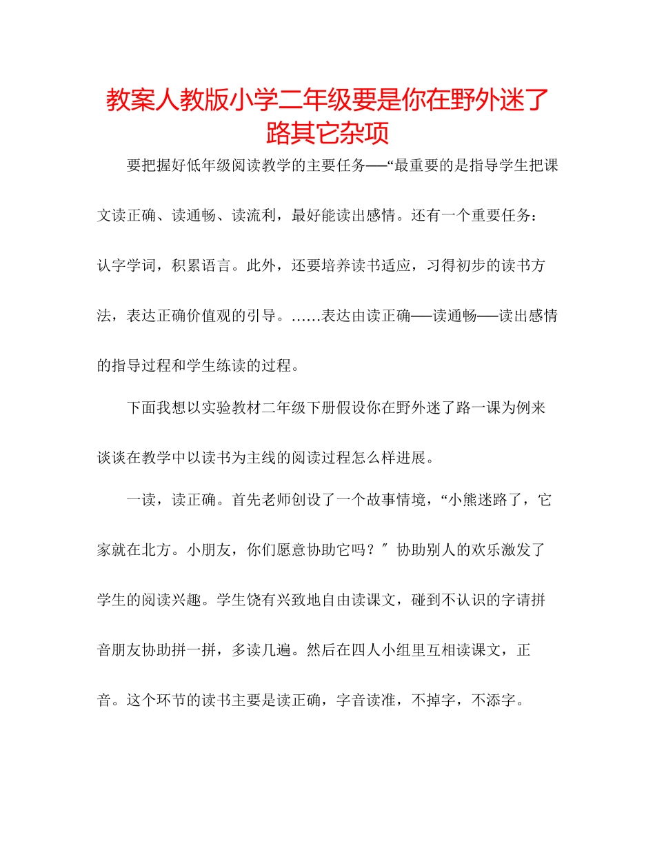 2023年教案人教版小学二级《要是你在野外迷了路》其它杂项.docx_第1页