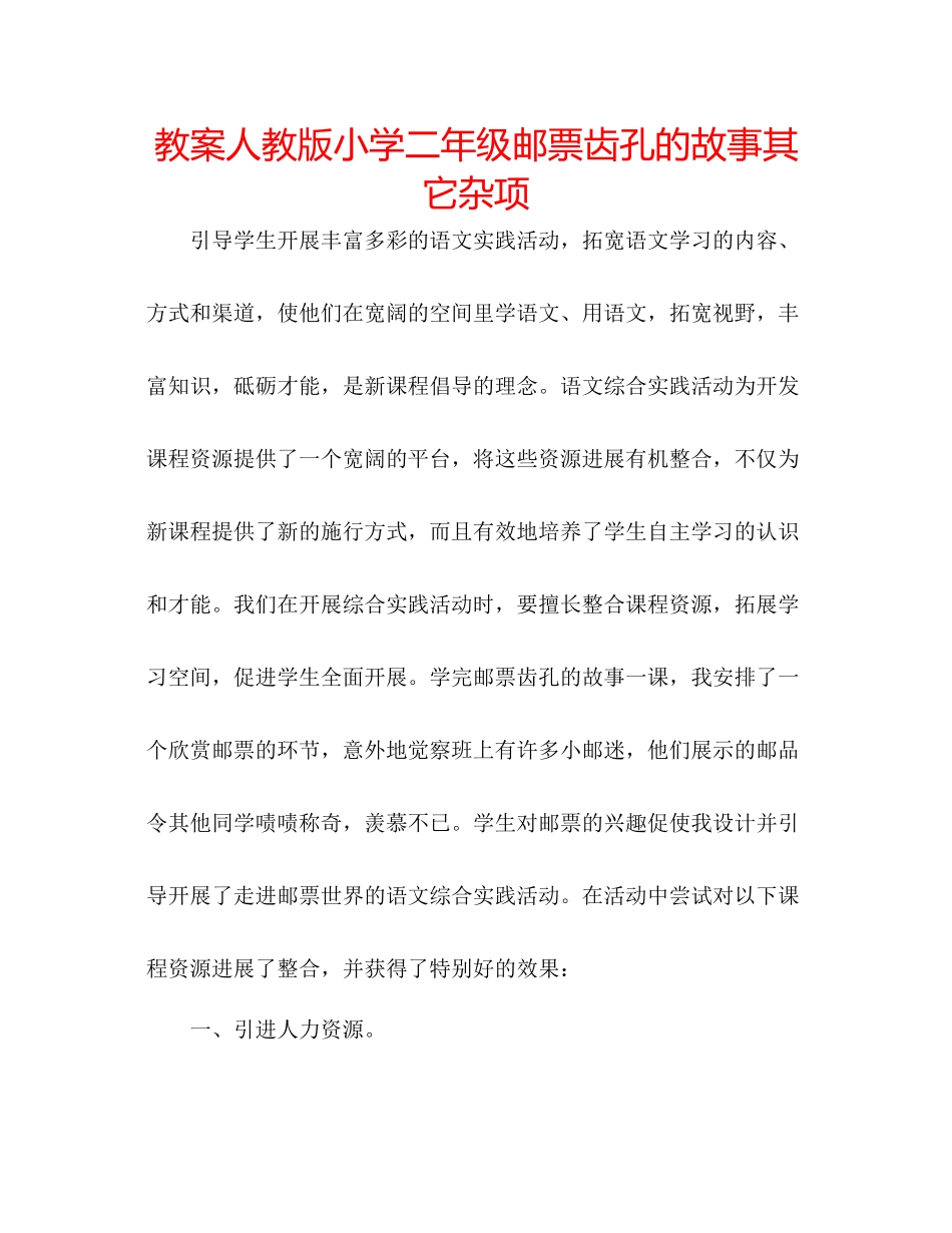 2023年教案人教版小学二级《邮票齿孔的故事》其它杂项.docx_第1页