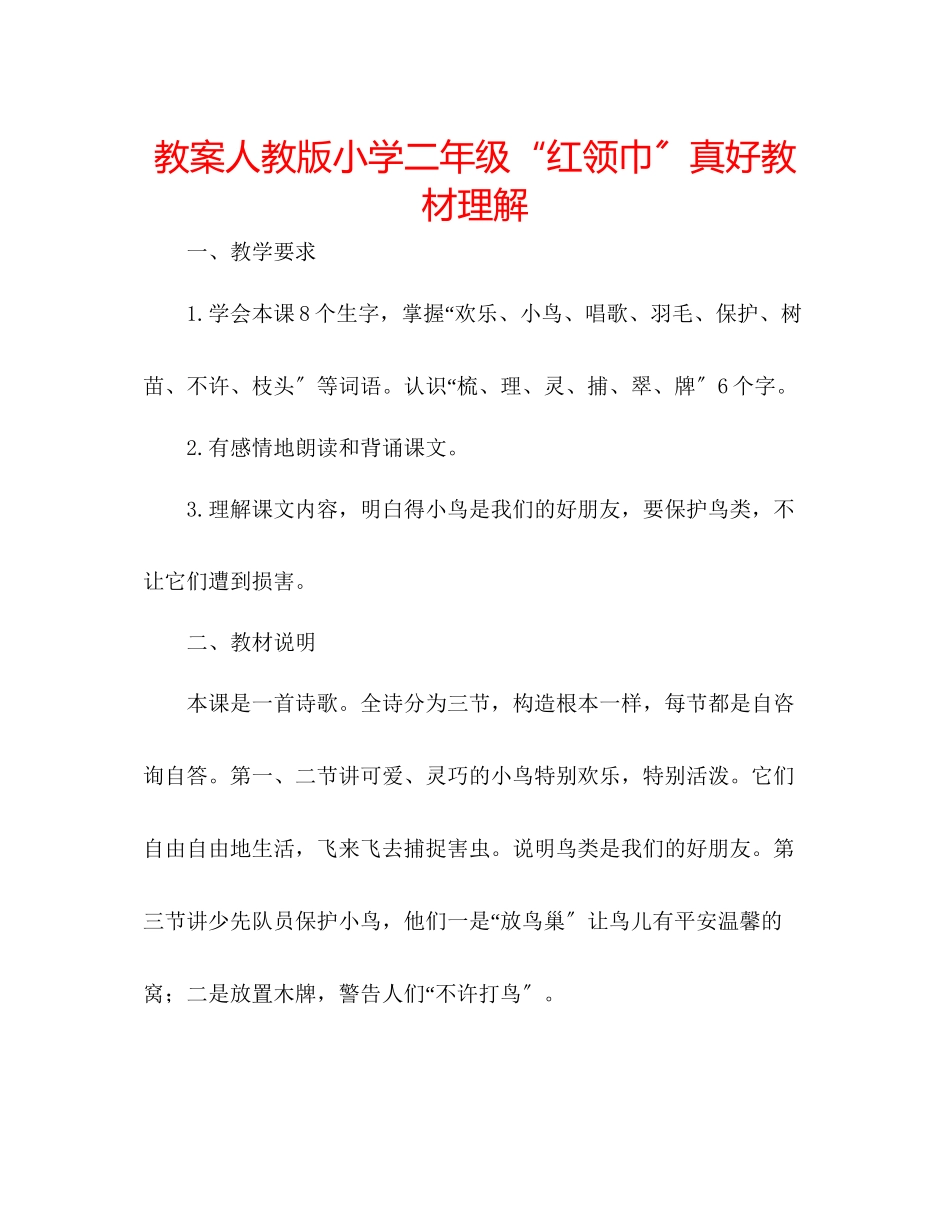 2023年教案人教版小学二级《红领巾真好》教材理解.docx_第1页