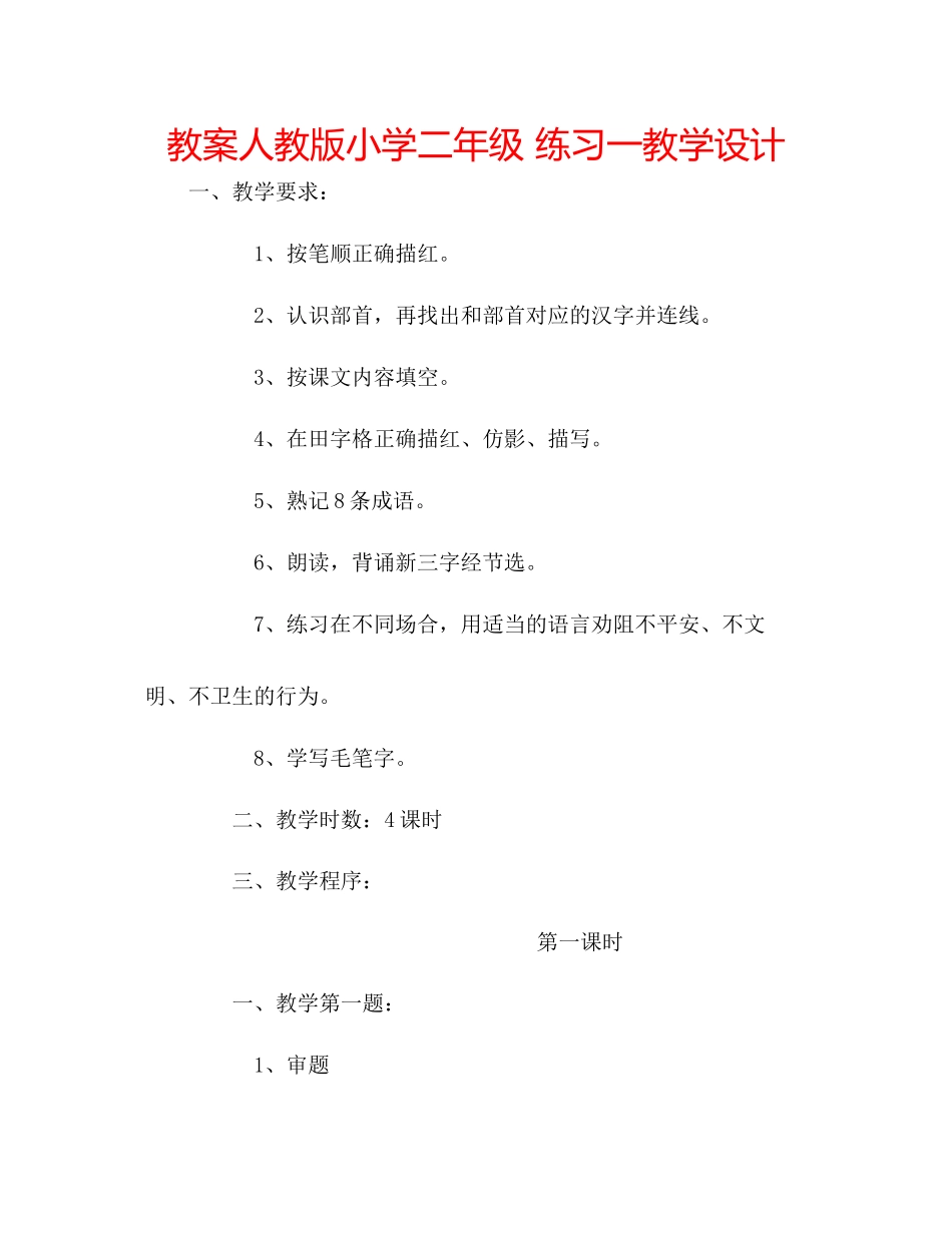 2023年教案人教版小学二级《练习一》教学设计.docx_第1页