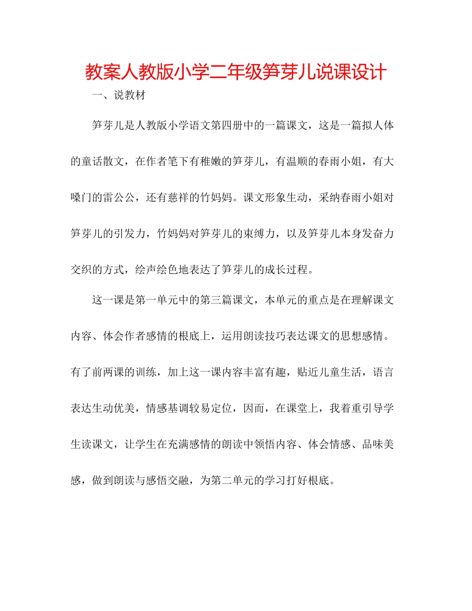 2023年教案人教版小学二级《笋芽儿》说课设计.docx_第1页