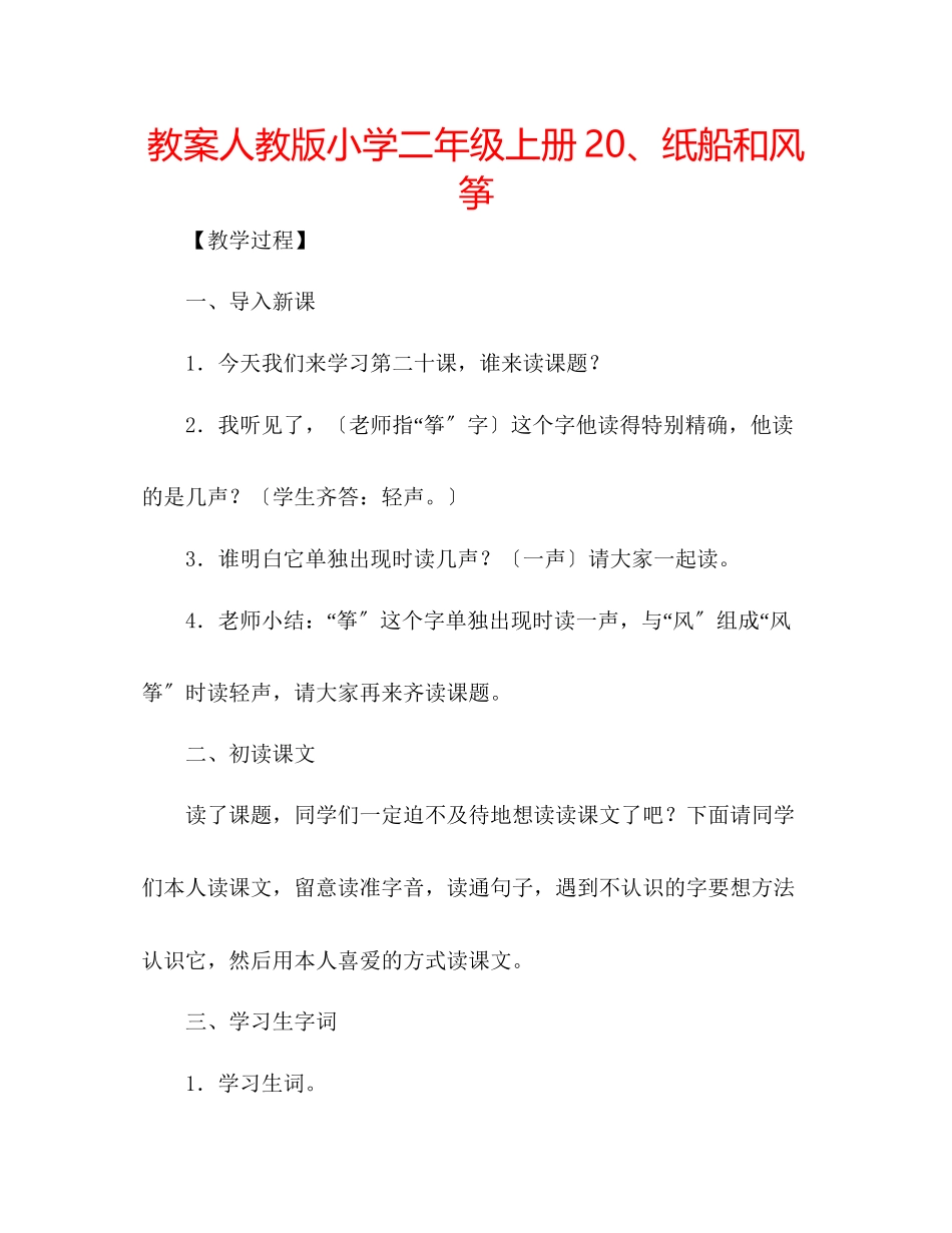 2023年教案人教版小学二级上册20纸船和风筝.docx_第1页