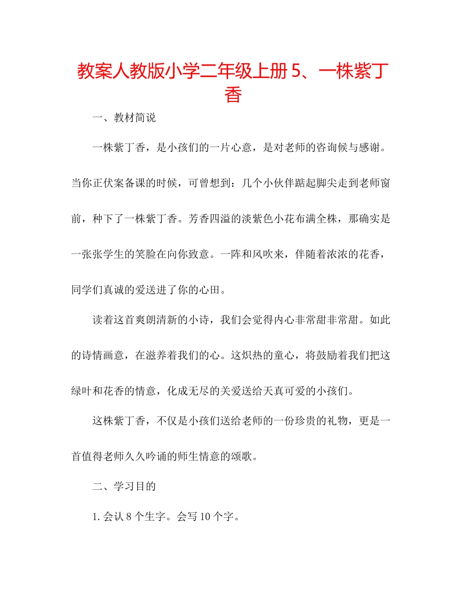 2023年教案人教版小学二级上册5一株紫丁香.docx_第1页