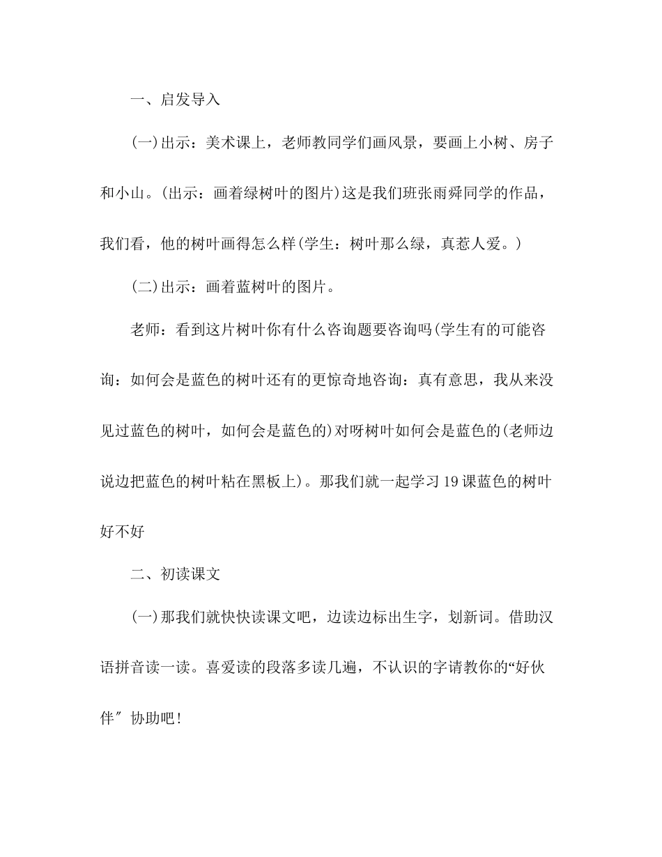 2023年教案人教版小学二级上册19蓝色的树叶.docx_第2页