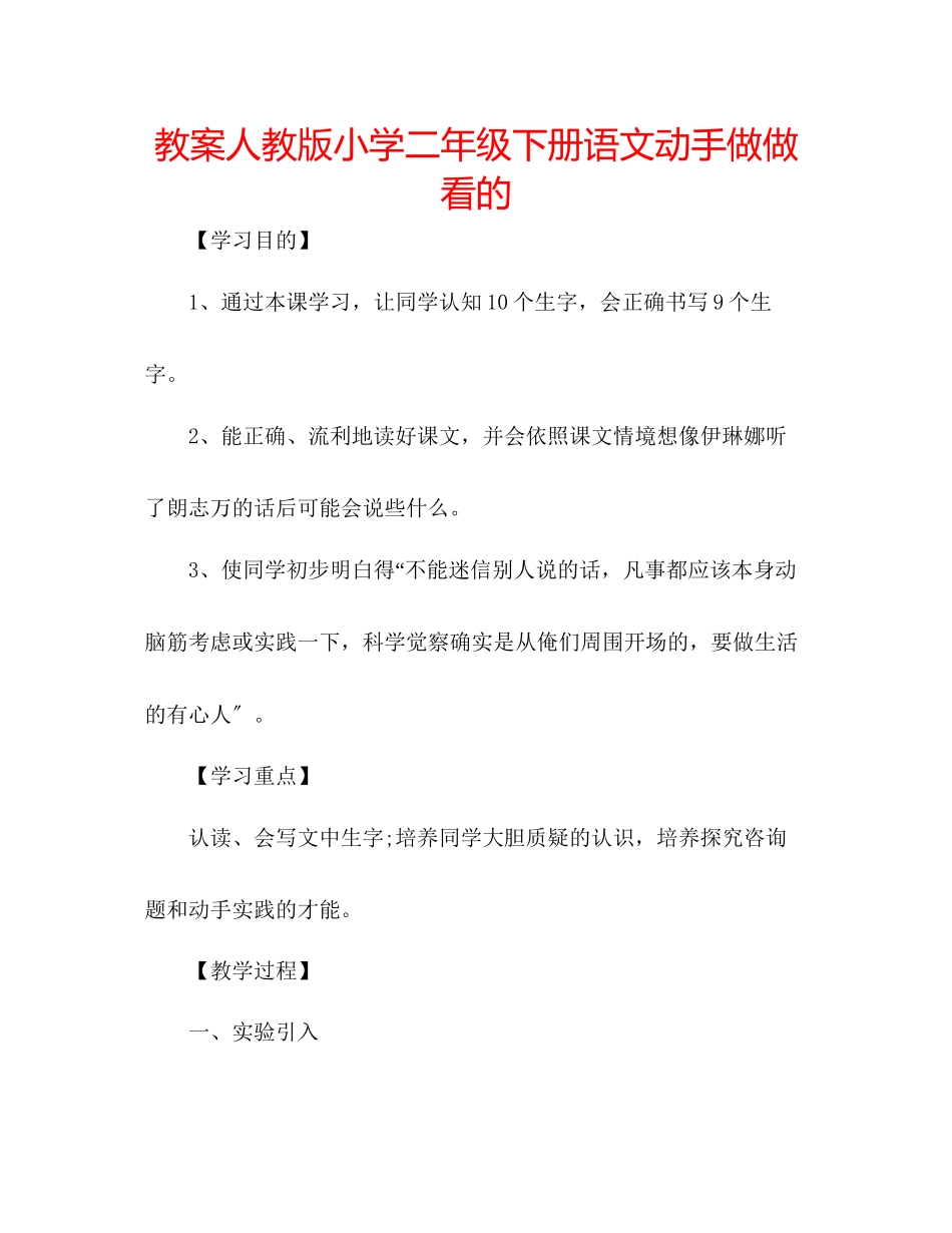 2023年教案人教版小学二级下册语文《动手做做看》的.docx_第1页