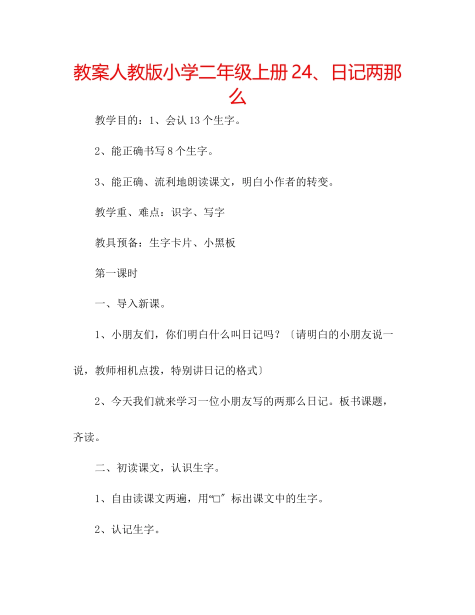 2023年教案人教版小学二级上册24日记两则.docx_第1页