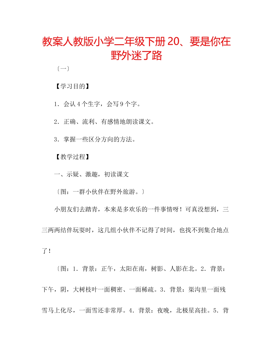 2023年教案人教版小学二级下册20要是你在野外迷了路.docx_第1页