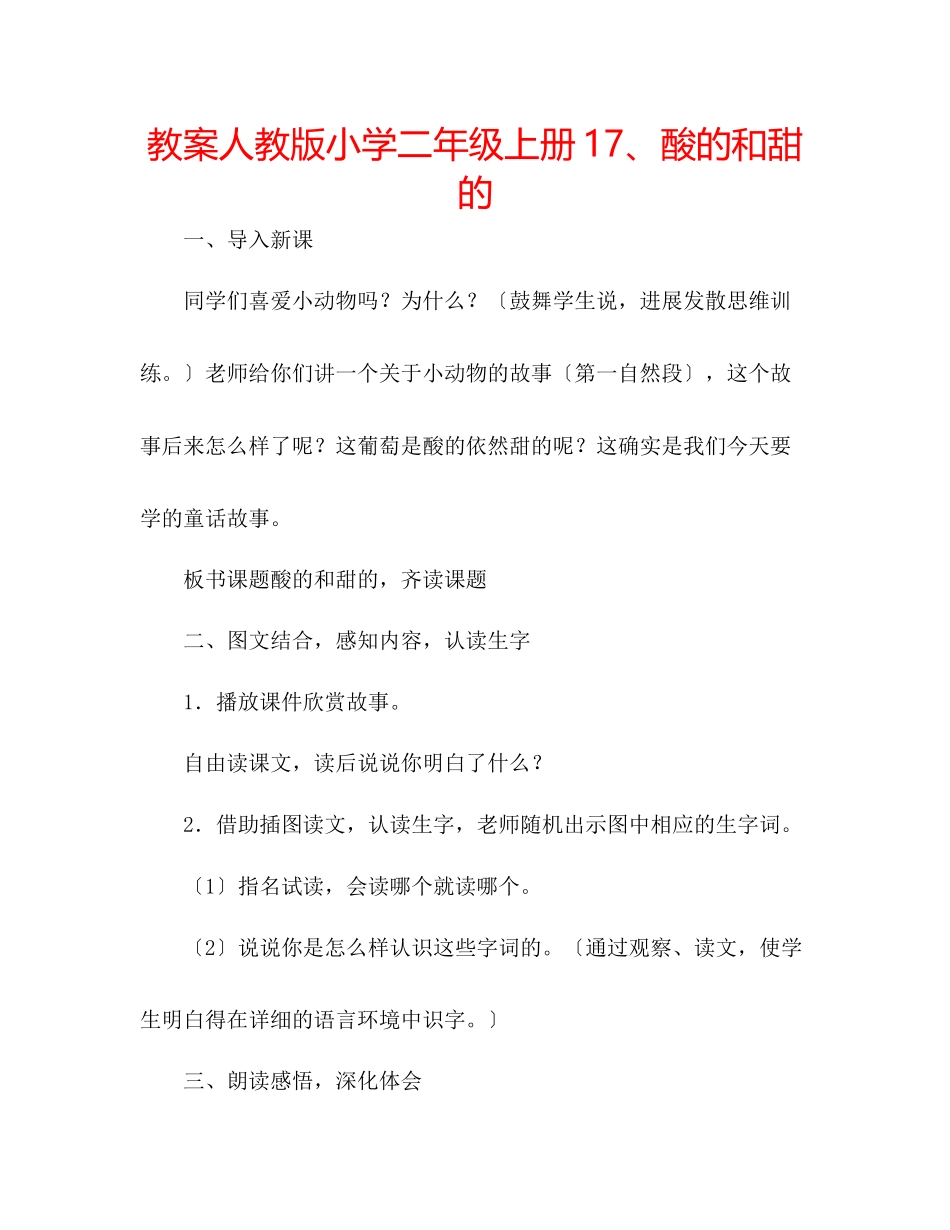2023年教案人教版小学二级上册17酸的和甜的.docx_第1页