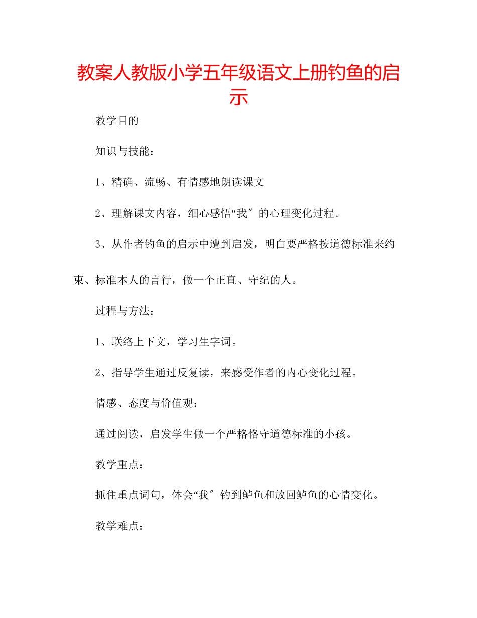 2023年教案人教版小学五级语文上册《钓鱼的启示》.docx_第1页