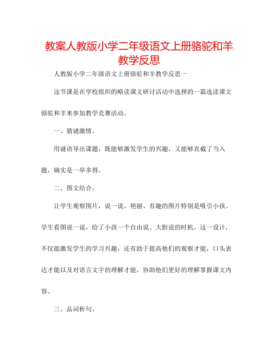 2023年教案人教版小学二级语文上册《骆驼和羊》教学反思.docx_第1页