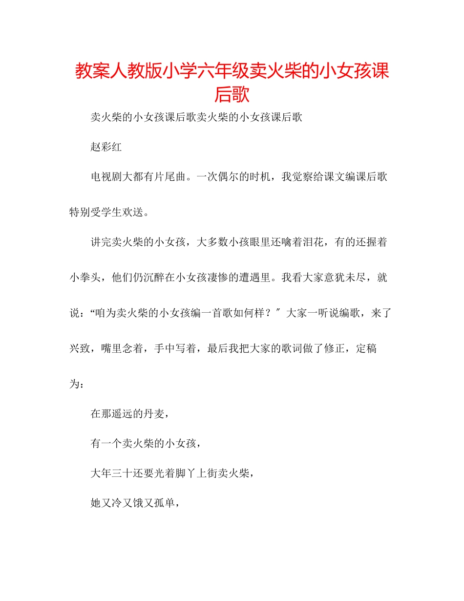 2023年教案人教版小学六级《卖火柴的小女孩》课后歌.docx_第1页