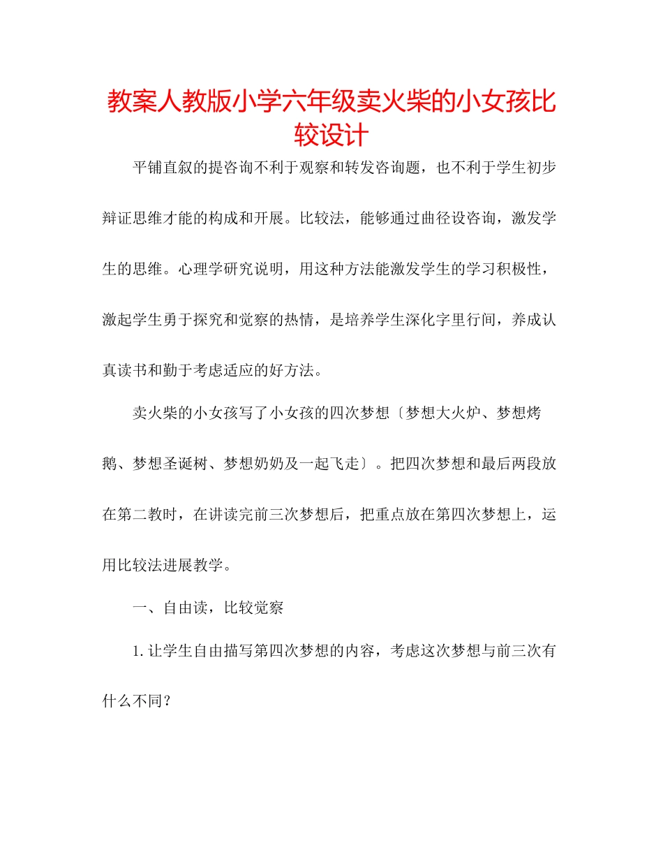 2023年教案人教版小学六级《卖火柴的小女孩》比较设计.docx_第1页