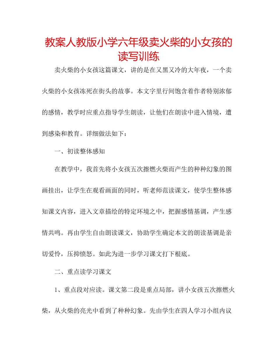 2023年教案人教版小学六级《卖火柴的小女孩》的读写训练.docx_第1页
