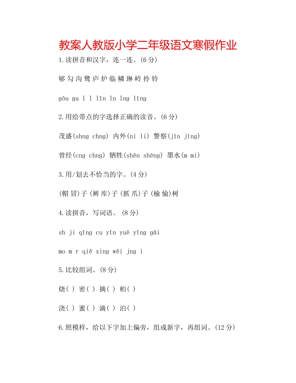 2023年教案人教版小学二级语文寒假作业.docx_第1页