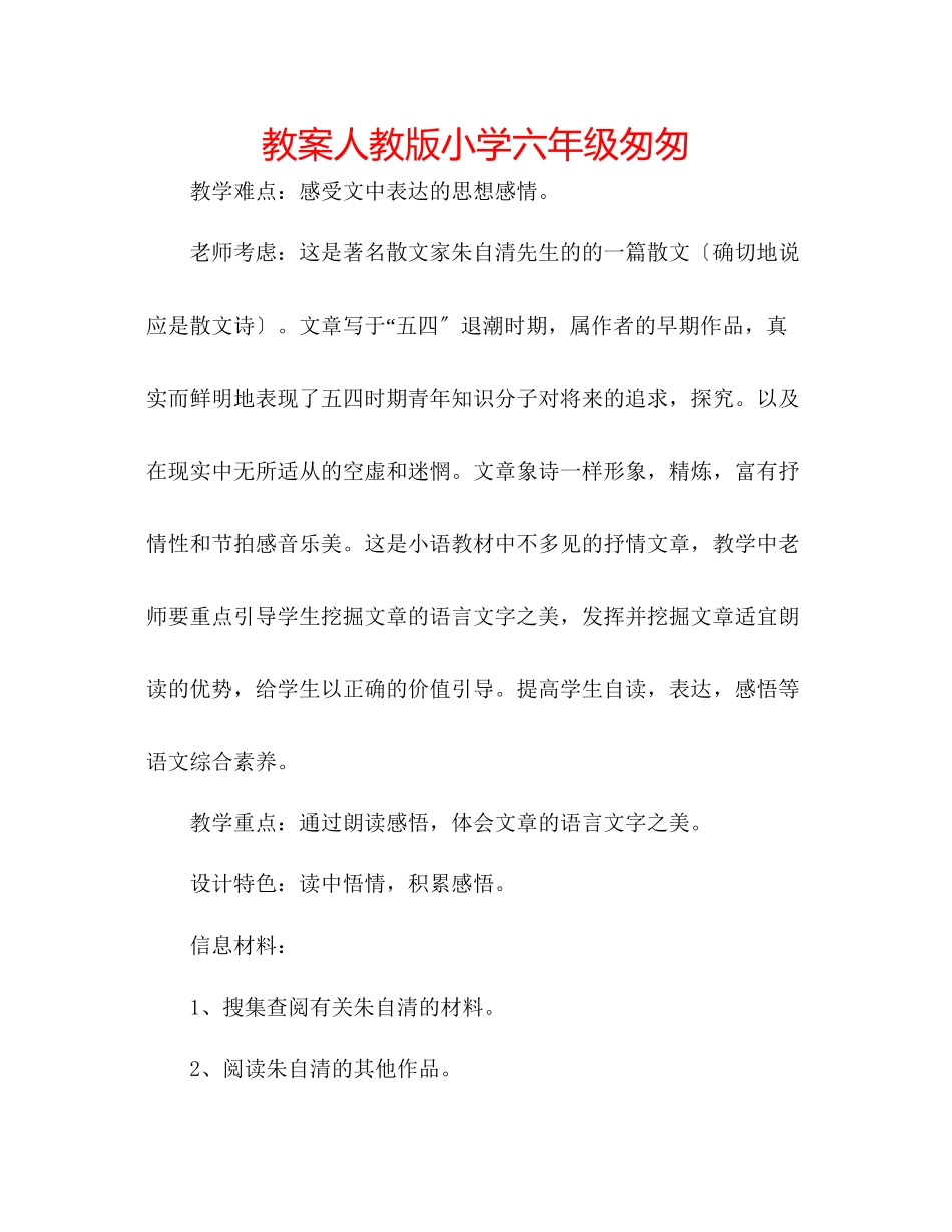 2023年教案人教版小学六级《匆匆》.docx_第1页