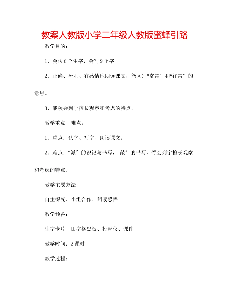 2023年教案人教版小学二级人教版《蜜蜂引路》.docx_第1页