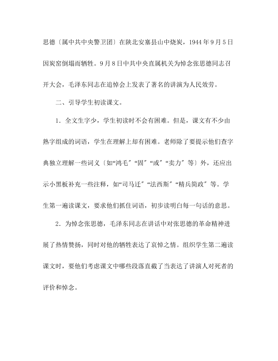 2023年教案人教版小学六级《为人民服务》教学设想.docx_第2页