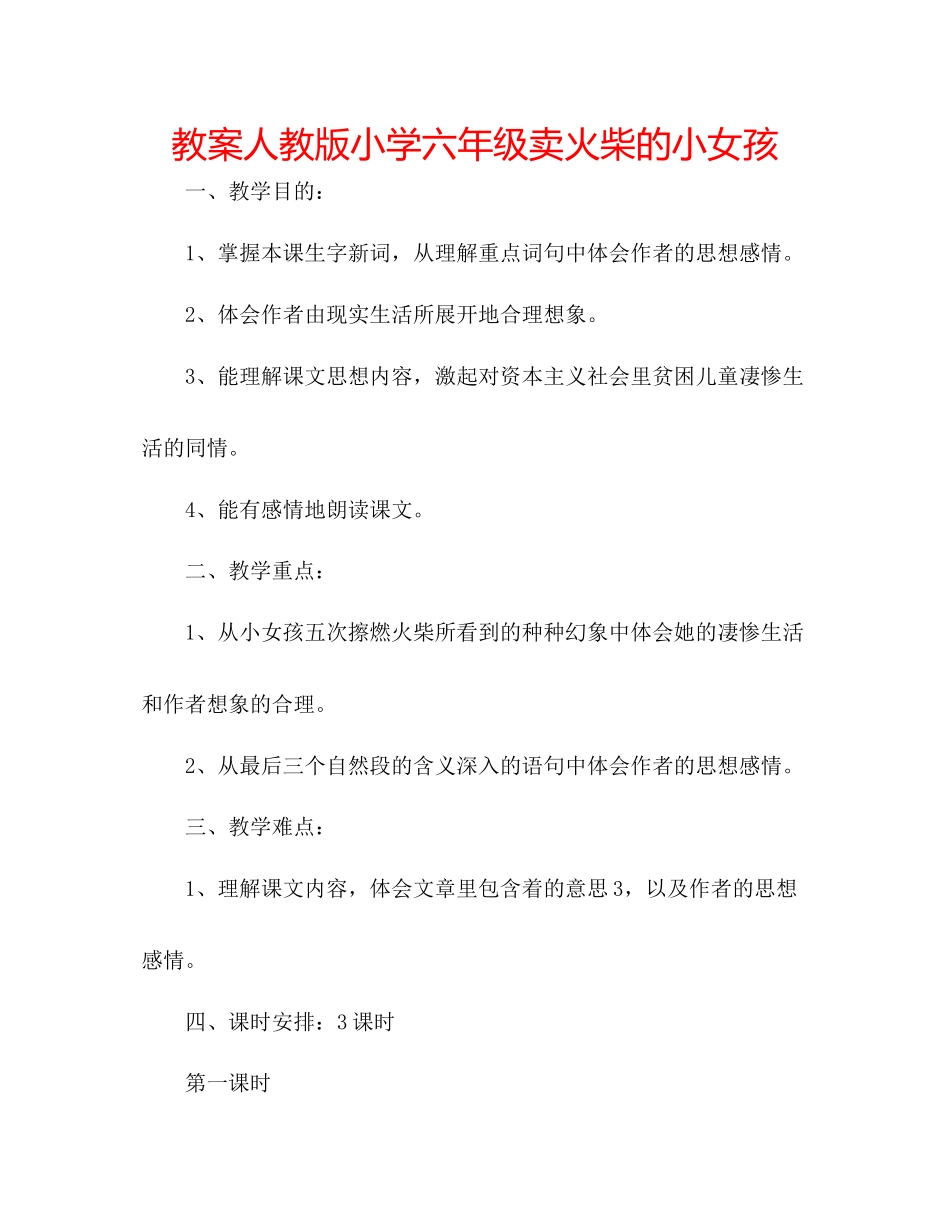 2023年教案人教版小学六级《卖火柴的小女孩》.docx_第1页