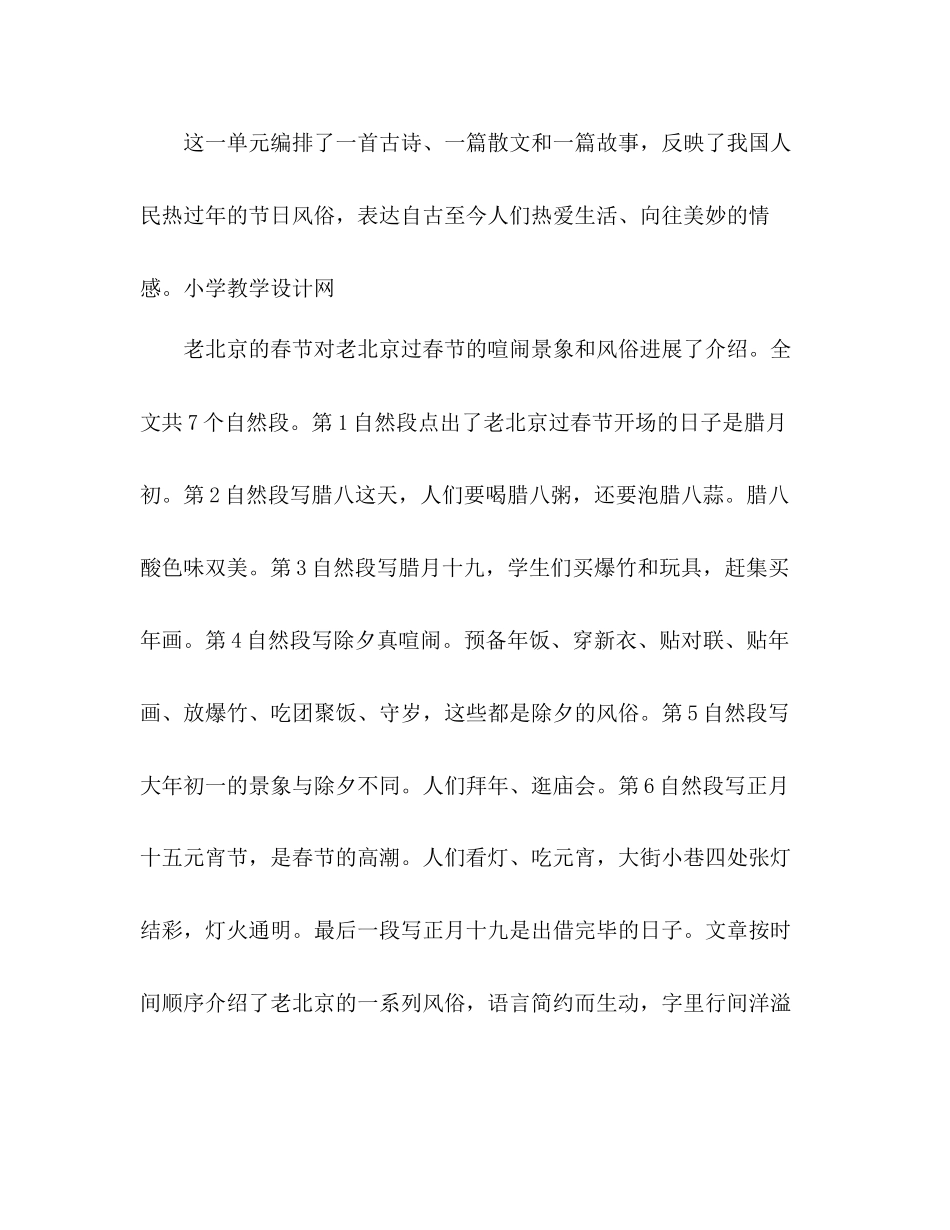 2023年教案人教版小学六级《老北京的春节》说课设计.docx_第2页