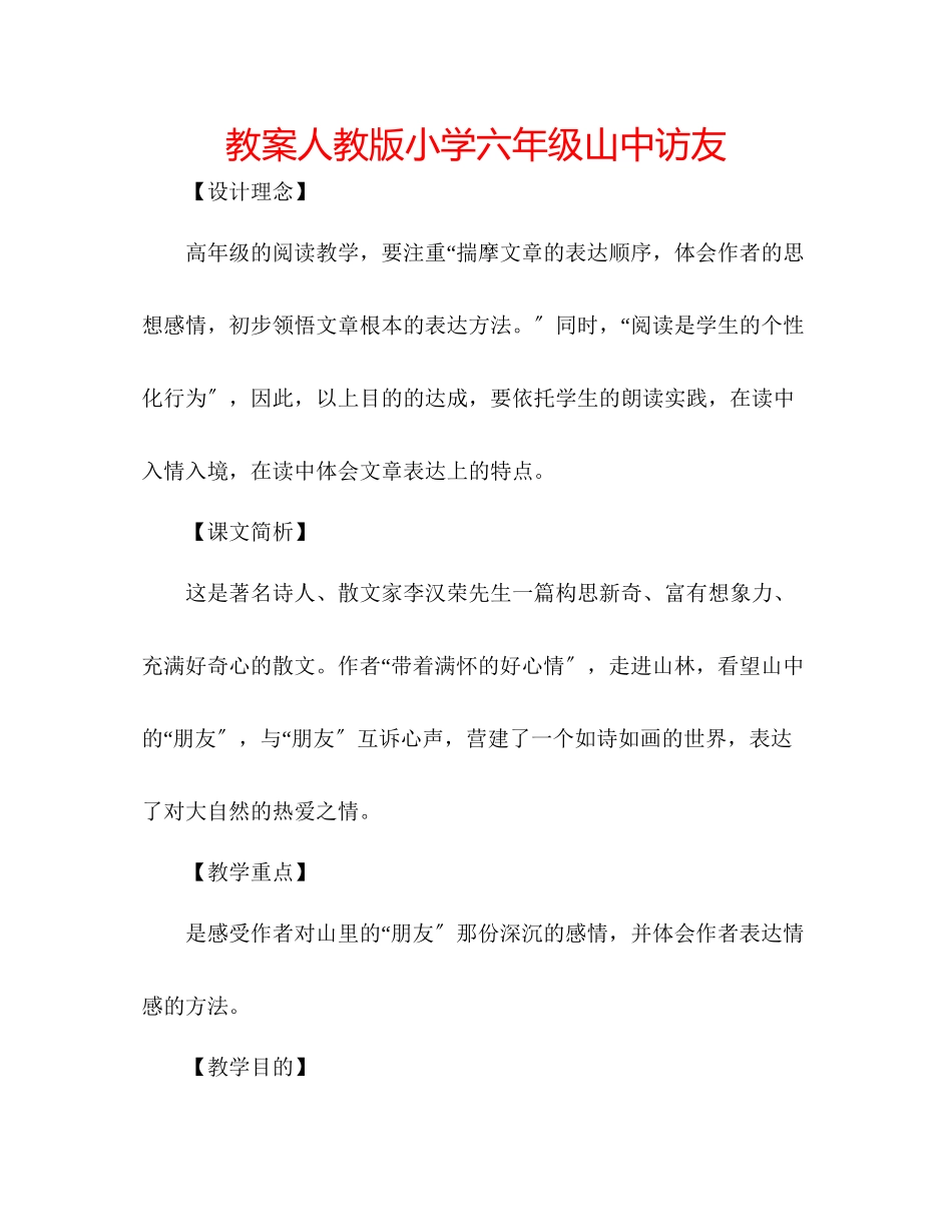 2023年教案人教版小学六级《山中访友》.docx_第1页
