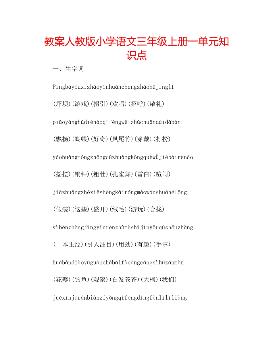 2023年教案人教版小学语文三级上册一单元知识点.docx_第1页