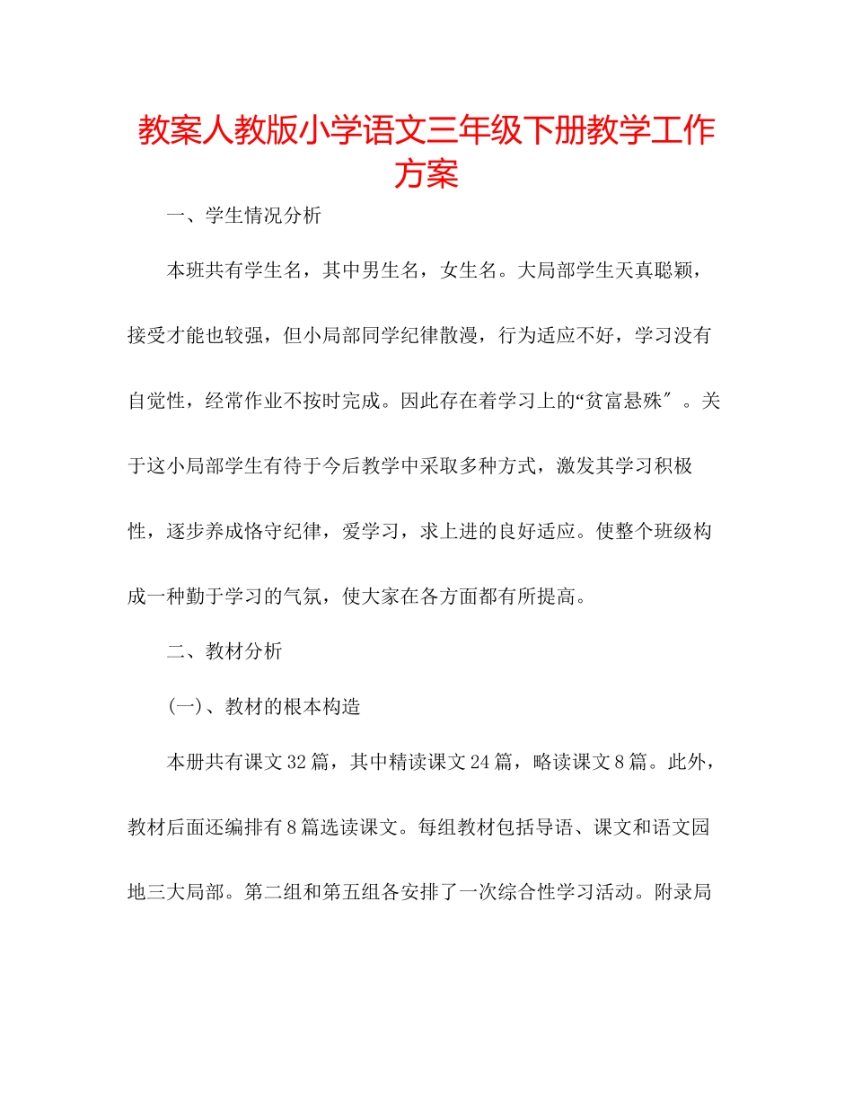 2023年教案人教版小学语文三级下册教学工作计划.docx_第1页