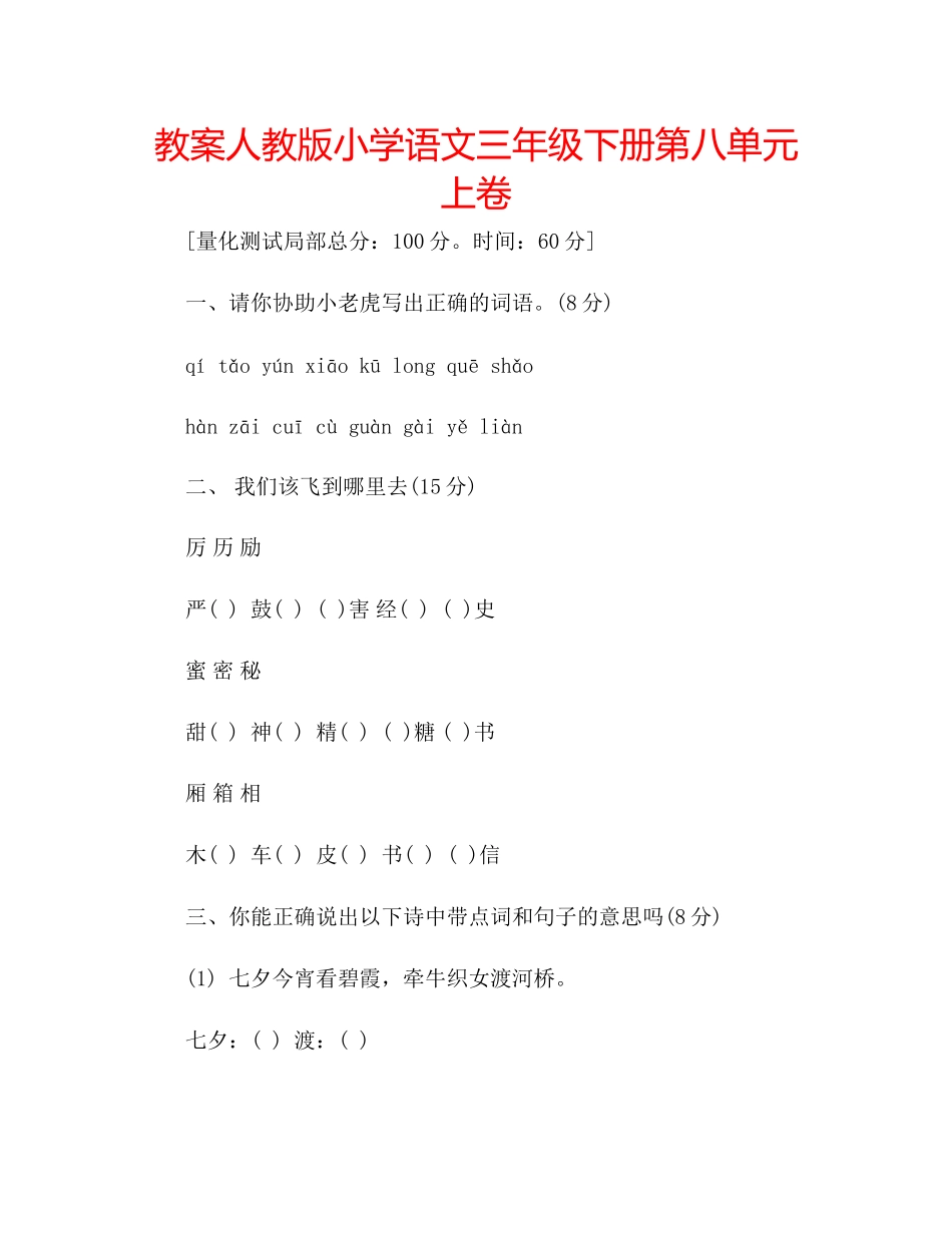 2023年教案人教版小学语文三级下册第八单元上卷.docx_第1页