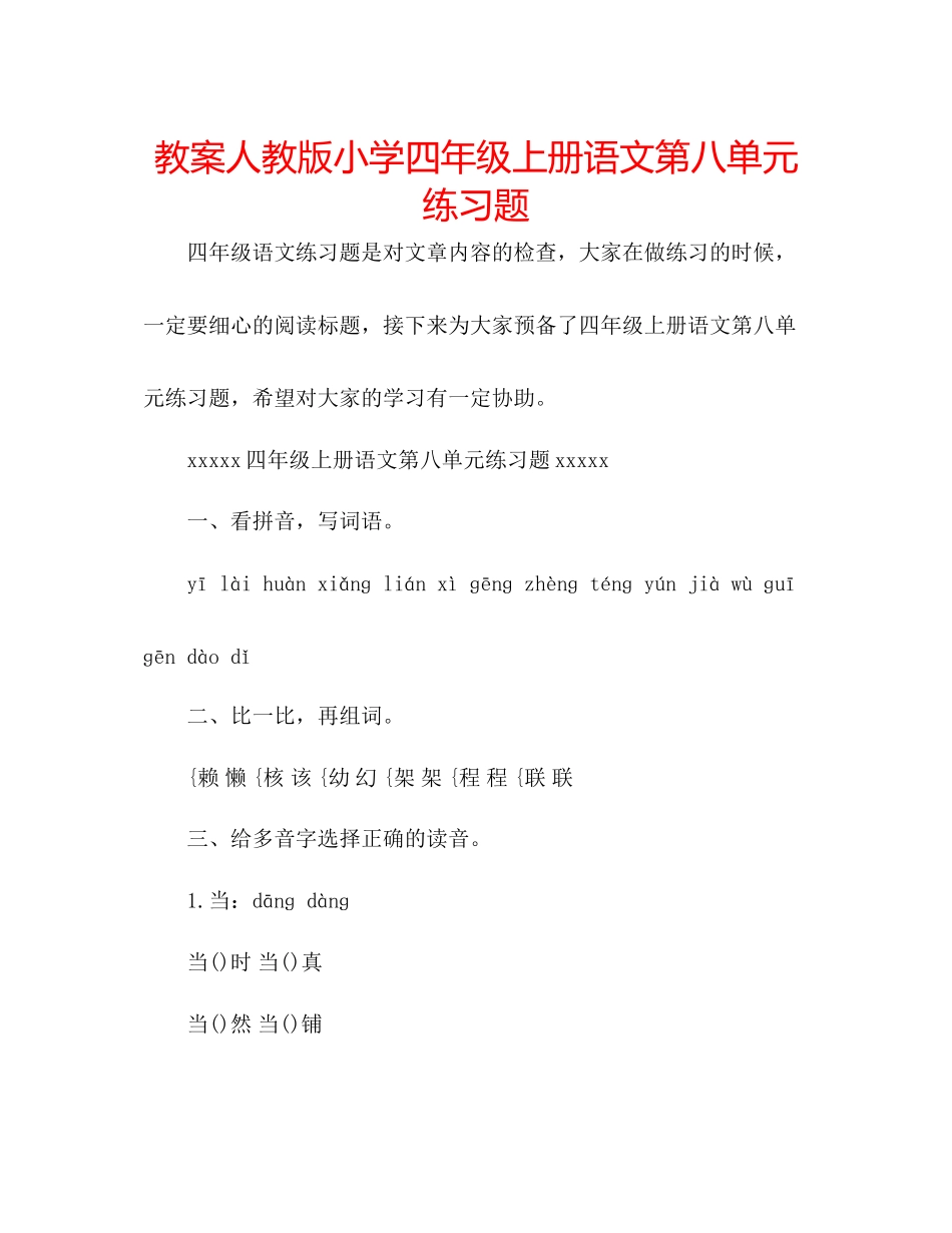 2023年教案人教版小学四级上册语文第八单元练习题.docx_第1页