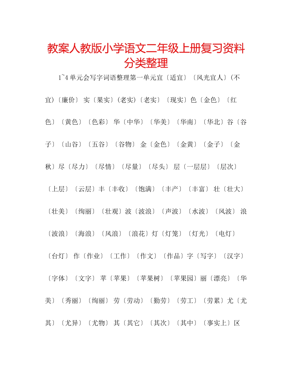 2023年教案人教版小学语文二级上册复习资料分类整理.docx_第1页