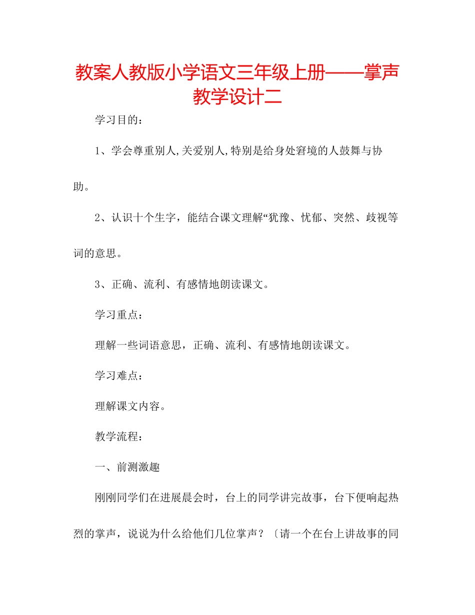 2023年教案人教版小学语文三级上册《掌声》教学设计二.docx_第1页