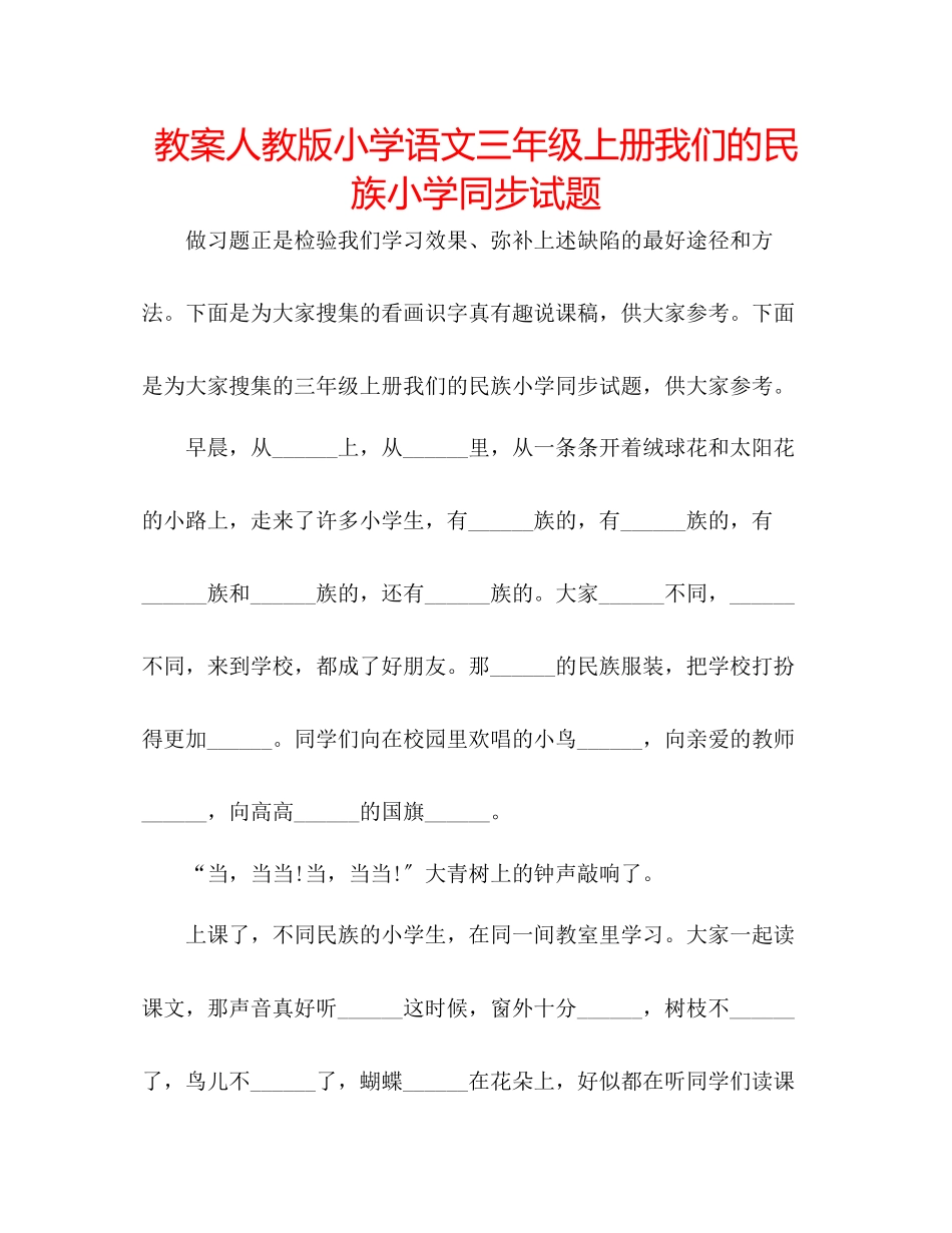 2023年教案人教版小学语文三级上册《我们的民族小学》同步试题.docx_第1页