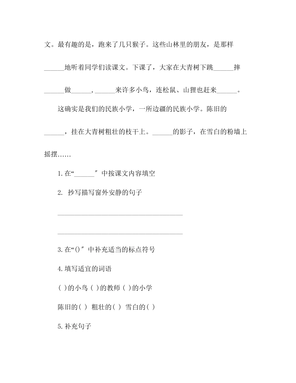 2023年教案人教版小学语文三级上册《我们的民族小学》同步试题.docx_第2页