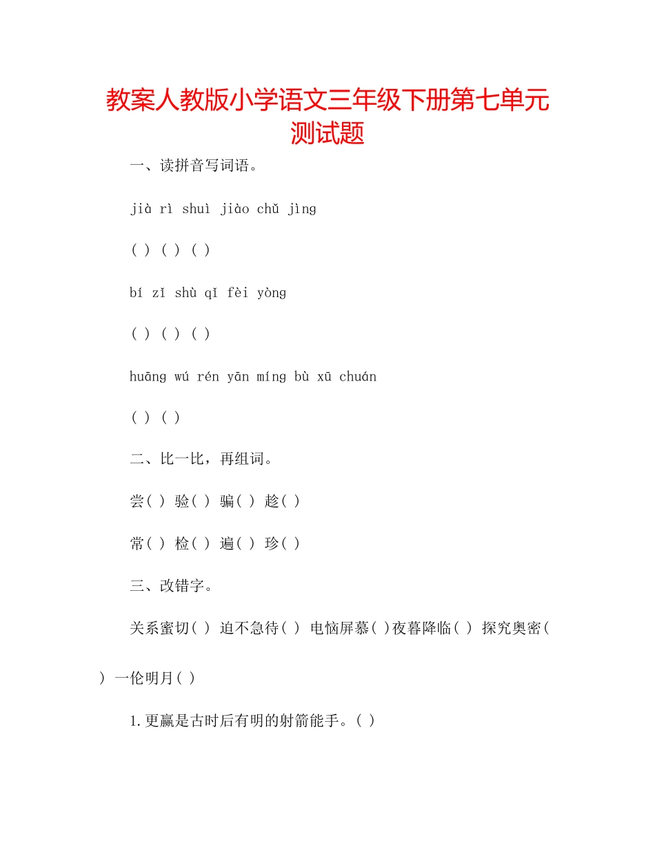 2023年教案人教版小学语文三级下册第七单元测试题.docx_第1页