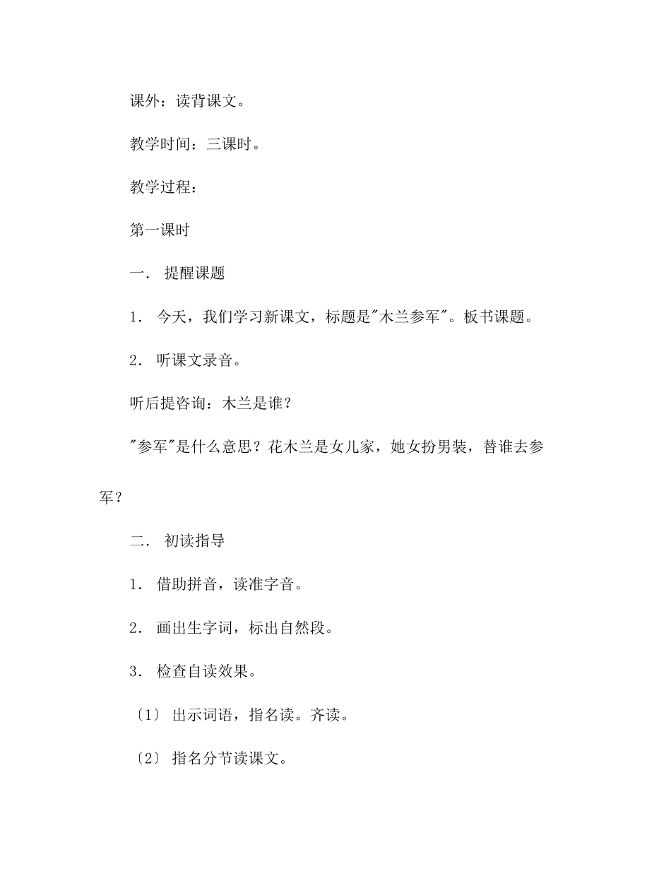 2023年教案人教版小学语文二级上册《木兰从军》.docx_第2页