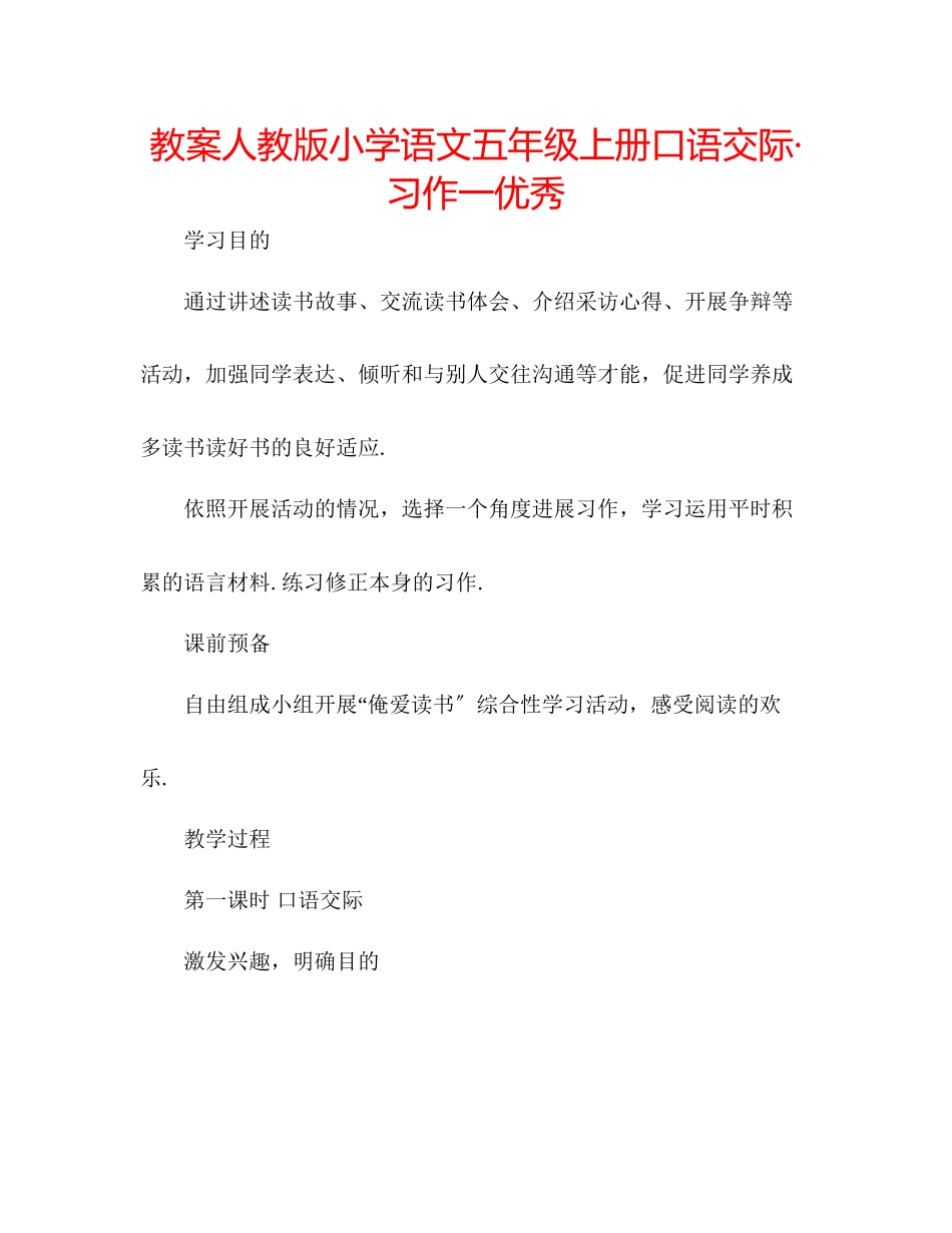 2023年教案人教版小学语文五级上册《口语交际习作一》优秀.docx_第1页