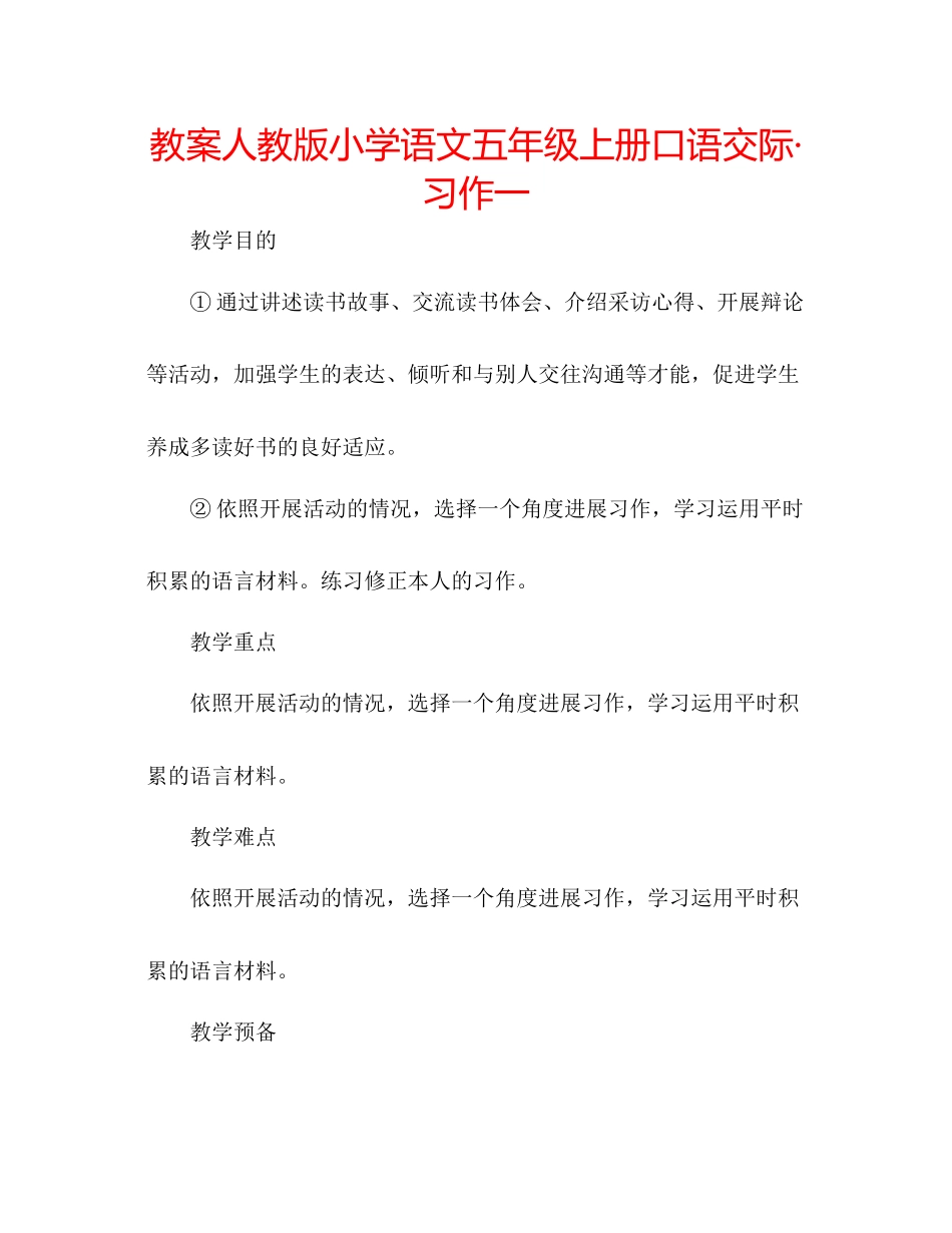 2023年教案人教版小学语文五级上册《口语交际习作一》.docx_第1页