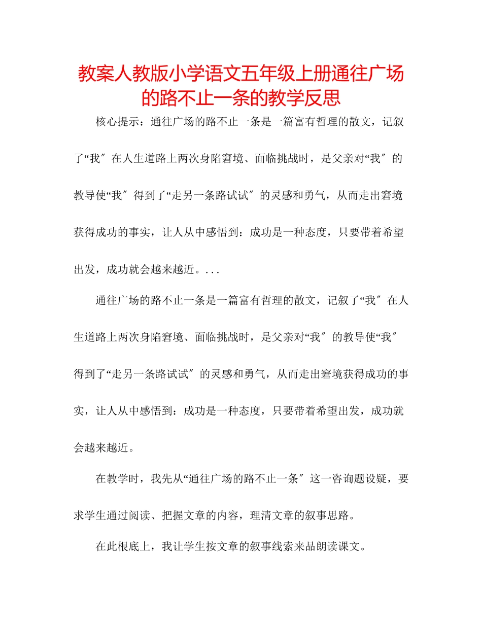 2023年教案人教版小学语文五级上册《通往广场的路不止一条》的教学反思.docx_第1页