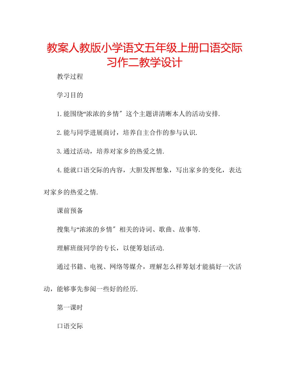 2023年教案人教版小学语文五级上册《口语交际习作二》教学设计.docx_第1页