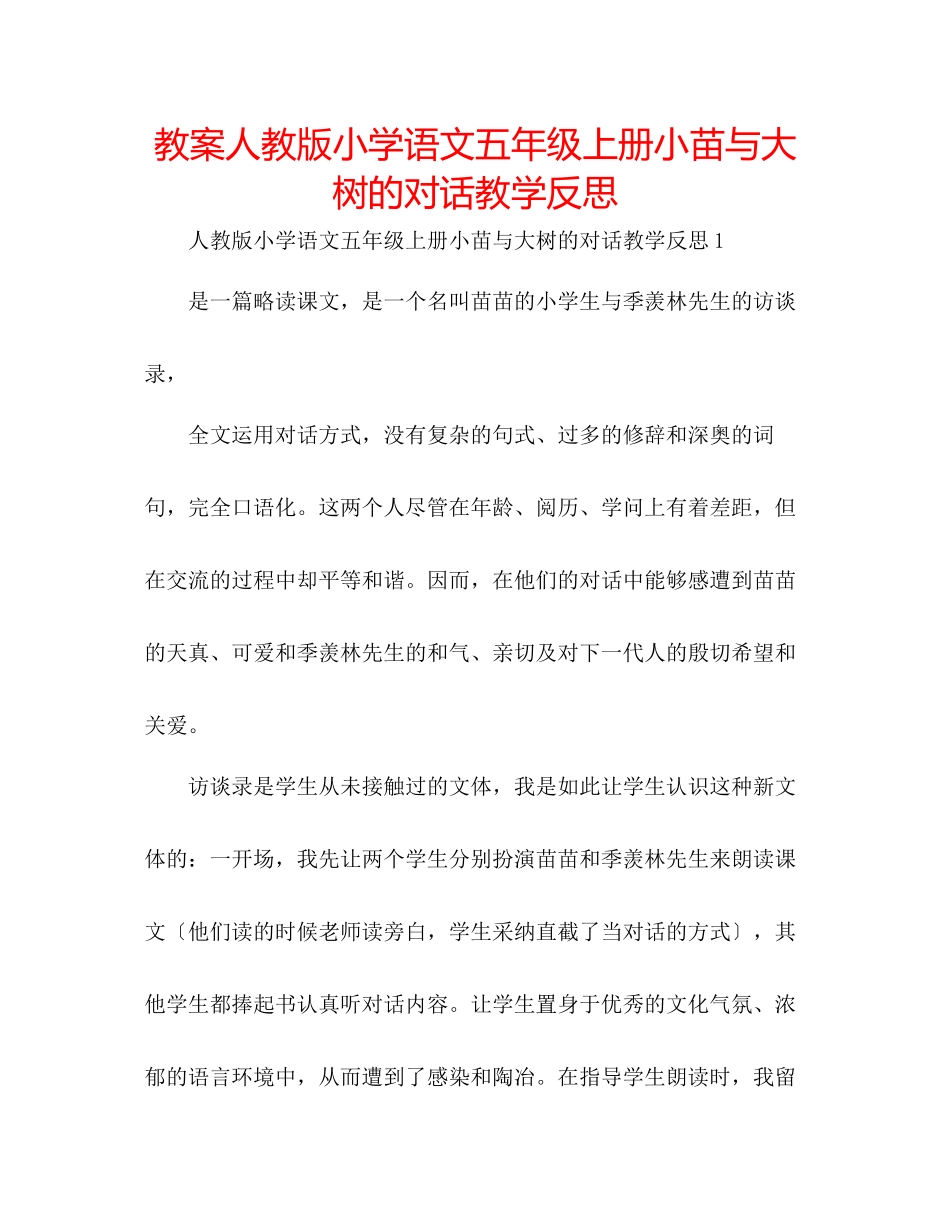 2023年教案人教版小学语文五级上册《小苗与大树的对话》教学反思.docx_第1页