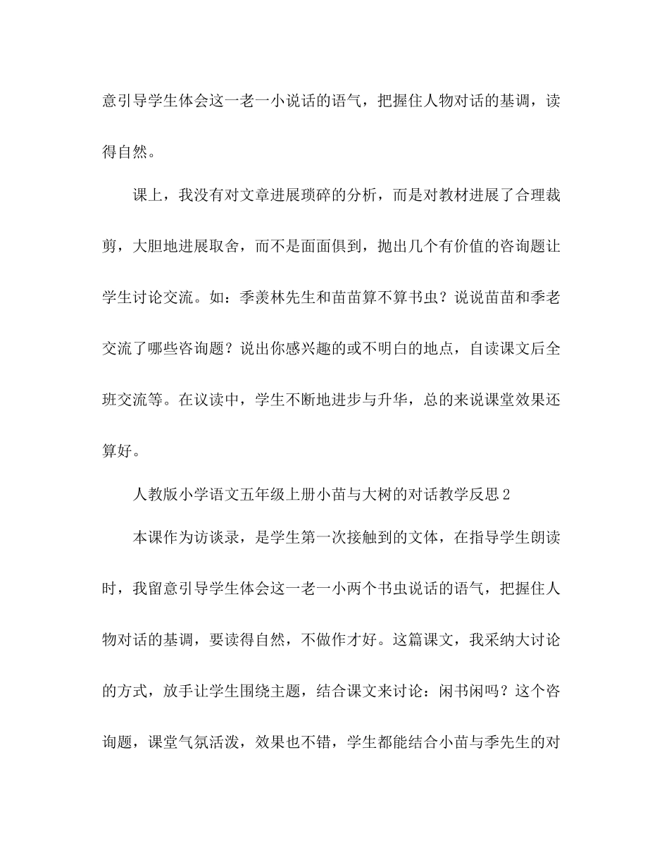 2023年教案人教版小学语文五级上册《小苗与大树的对话》教学反思.docx_第2页