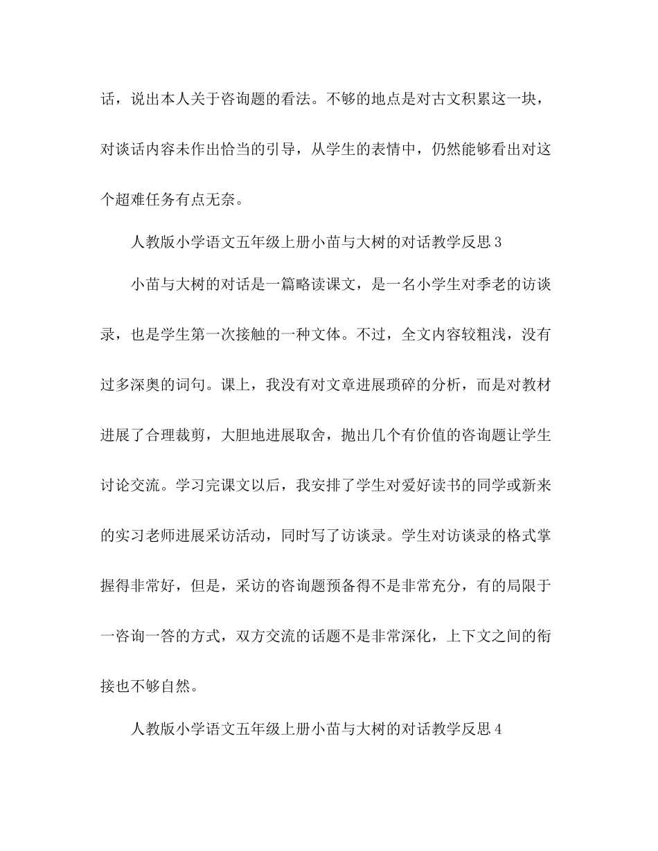 2023年教案人教版小学语文五级上册《小苗与大树的对话》教学反思.docx_第3页