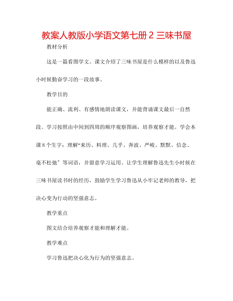 2023年教案人教版小学语文第七册《2三味书屋》.docx_第1页
